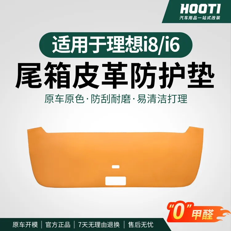 hooti适用于理想i6i8后备箱保护贴尾门车门保护贴车用品配件改装