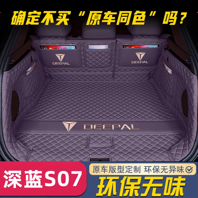 深蓝S07后备箱垫全包围26款长安深蓝S07尾箱垫子汽车内饰用品大全