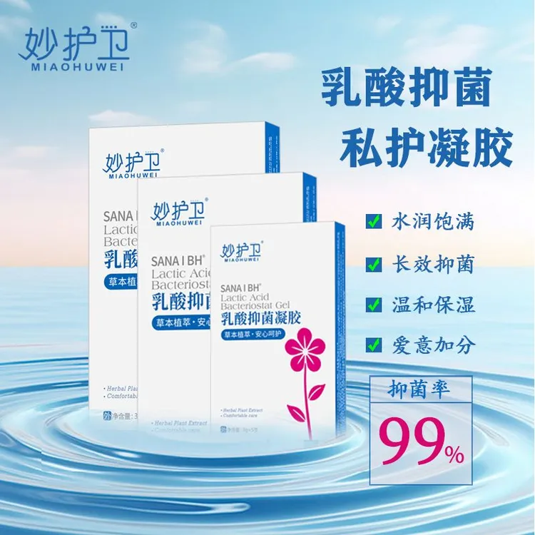妙护卫女性爱液乳酸抑菌凝胶补水缓解干燥润滑益生菌草本植萃保湿