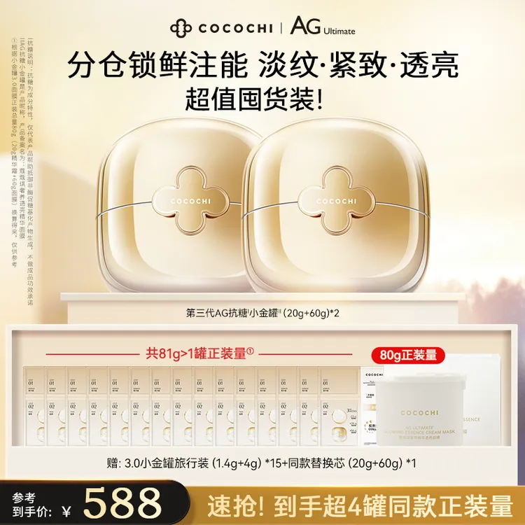 cocochi【明星同款】AG抗糖小金罐3.0面膜紧致抗糖小金罐换季美妆