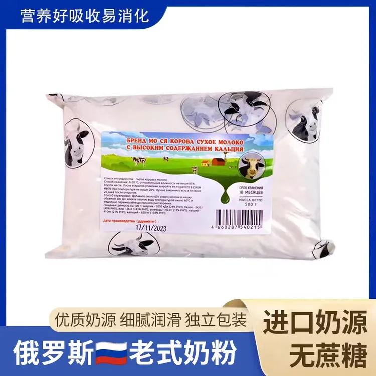 俄罗斯进口奶源老式无蔗糖奶粉