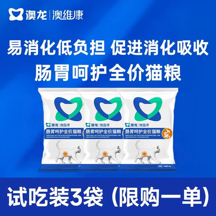 【新人试吃】澳龙澳维康肠胃呵护全价猫粮肠胃炎腹泻便秘试吃装50g