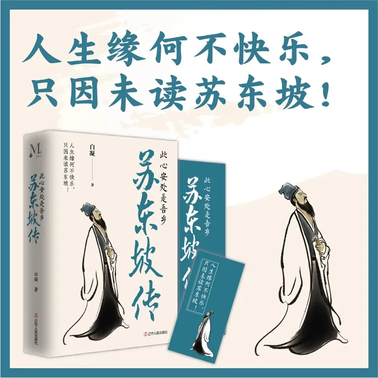 苏东坡传：传此心安处是吾乡 人生缘何不快乐，只因未读苏东坡！