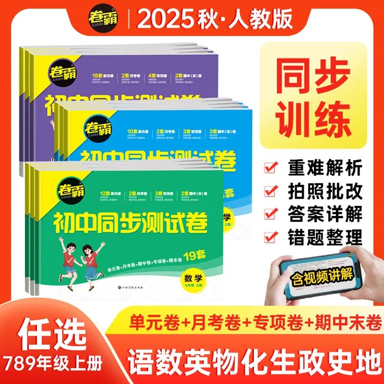 【秋季新改版】2026卷霸初中同步测试卷七八九年级上册语数英物化生
