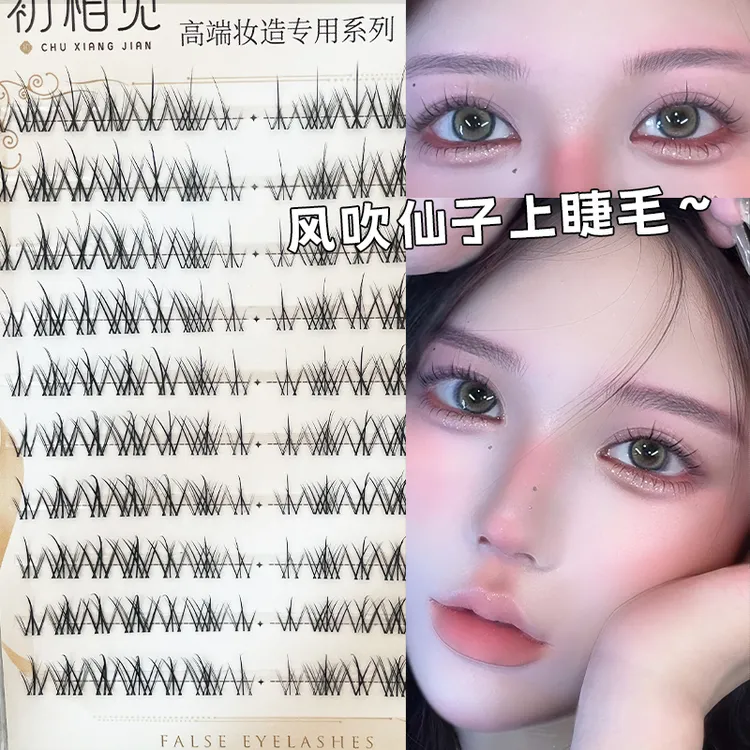 初相见自然仿真高端妆造专用胶水款假睫毛新手在逃公主/风吹仙子