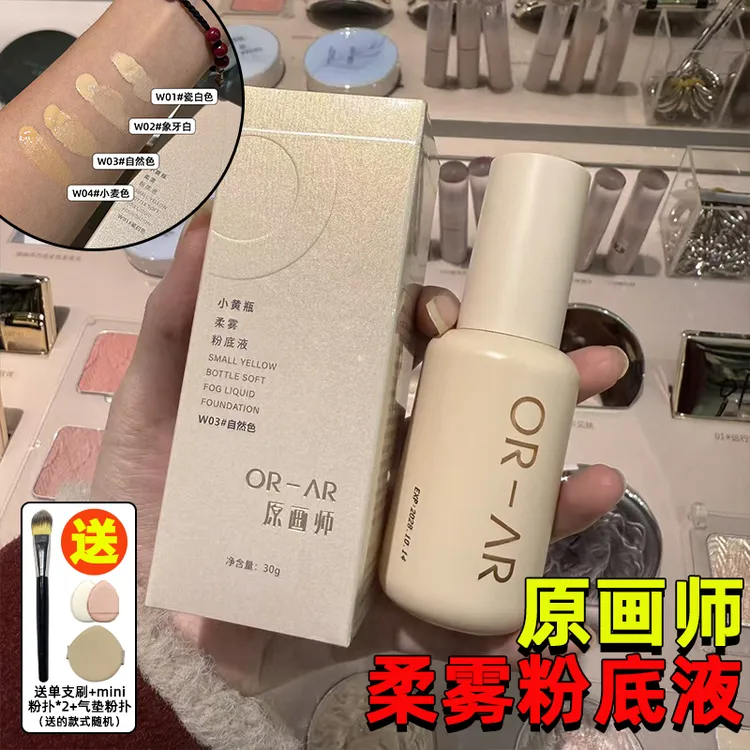 原画师柔雾粉底液小黄瓶粉底液轻薄服帖不易脱妆水润自然遮瑕粉底
