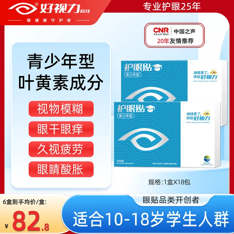好视力护眼贴青少年学生冷敷叶黄素眼贴舒缓眼疲劳近视官方旗舰店