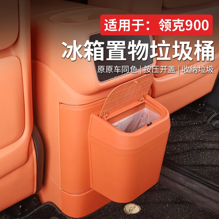 适用领克900冰箱防踢垃圾桶二排车载冰箱带盖改装饰专用品
