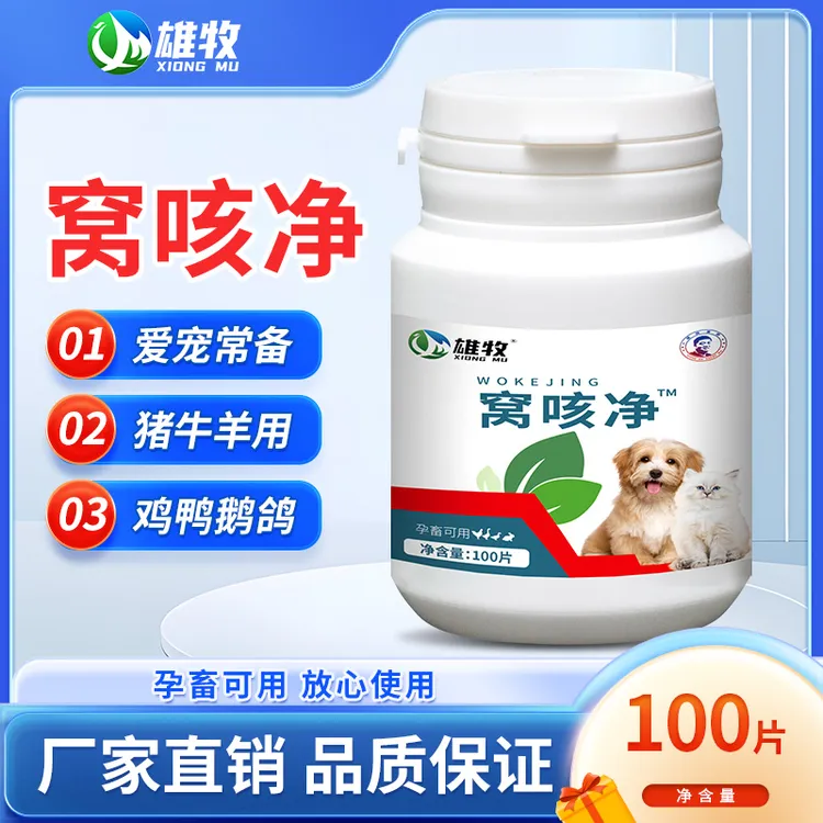 雄牧窝咳净【爱宠常备】正品保证厂家直销爱宠猫咪狗狗通用多买多送