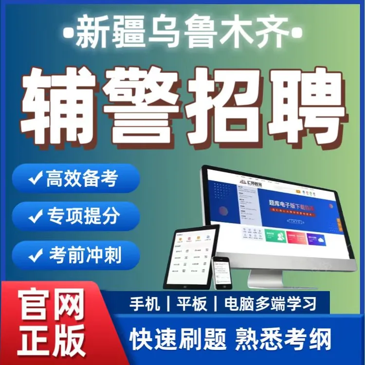 2025新疆乌鲁木齐辅警招聘考试笔试必刷题辅警笔试复习题库资料