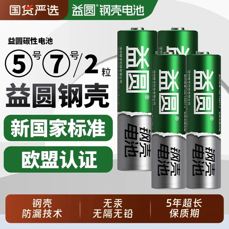 益圆碳性电池5号7号40粒AAA计算器电家居智能电子锁玩具车遥控器