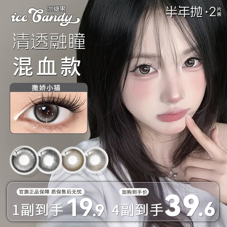 冰糖果「自选4副」美瞳半年抛可爱少女风大直径三明治工艺隐形眼镜