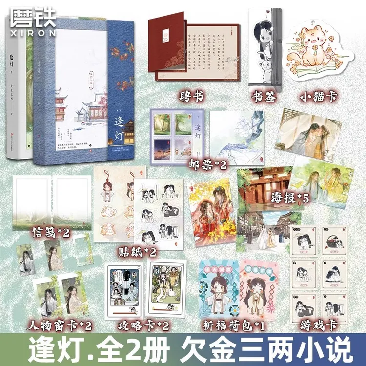 【签名版可选】逢灯上下全2册欠金三两新书小说原名攻略(病娇)男