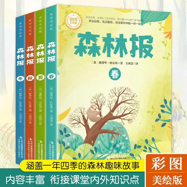 新华正版 森林报 全4册 春夏秋冬彩图版6-12岁小学生课外阅读书籍
