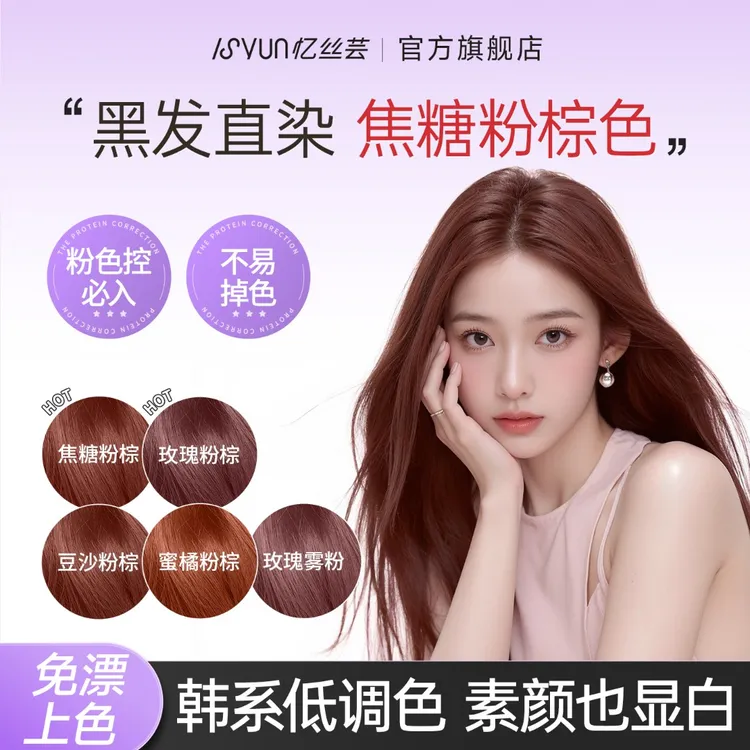 忆丝芸玫瑰粉棕色染发膏免漂焦糖粉棕纯自己在家染发剂显白女