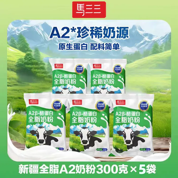 马三三A2β-酪蛋白全脂奶粉300g*5袋新疆天山牧场奶源