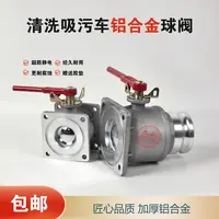 【铝合金球阀】清洗吸污车- 4寸6寸DN50DN65法兰直通阀门