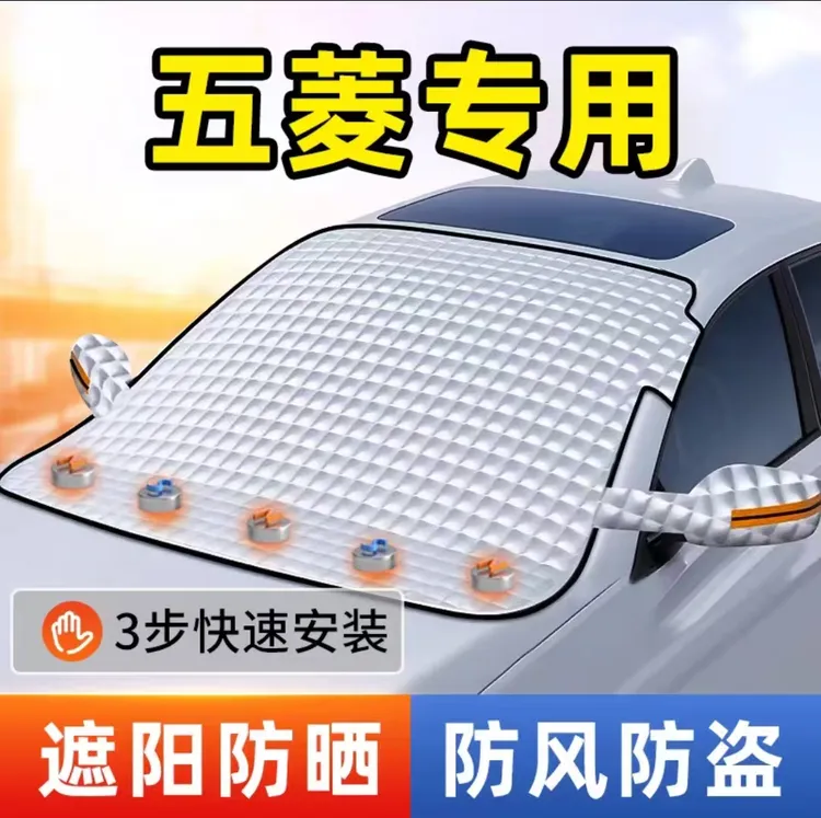 【五菱】汽车前挡风玻璃强磁遮阳挡加大加厚防晒隔热夏冬两用防尘罩