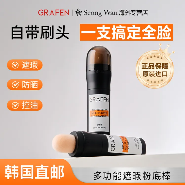 GRAFEN男士三效合一粉底棒24H不浮粉自然遮瑕控油防晒多效粉底液