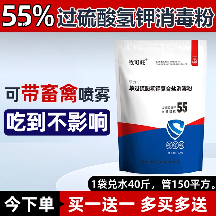 【买一送一】55%过硫酸氢钾消毒液鸡舍消毒剂畜牧养殖场专用消毒粉商品图