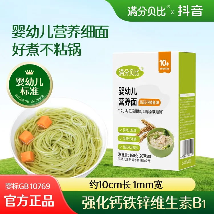 满分贝比婴幼儿营养面西蓝花鳕鱼面宝宝辅食面条营养加钙细面软面