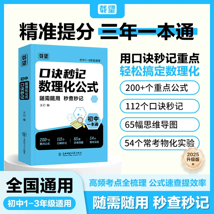 载望【初中数理化口诀秒记】公式定理知识全解中考数学物理化学