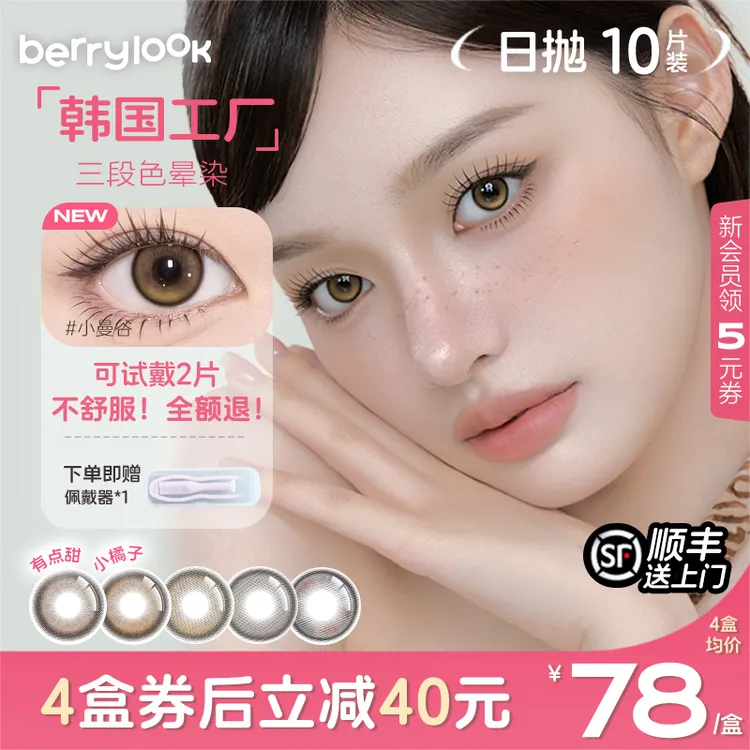 berrylook美瞳日抛小直径安心试戴小橘子小曼谷有点甜