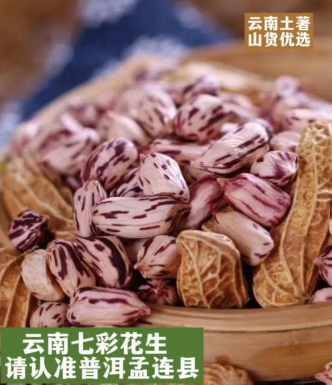 云南老品种七彩花生富硒和花青素2025年新货上市