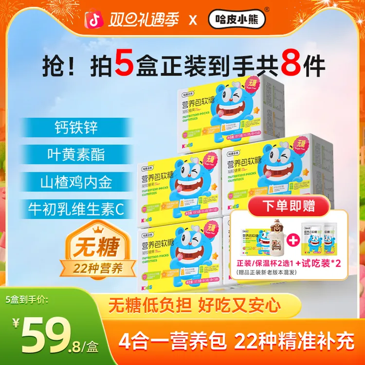 【5盒装】哈皮小熊营养包软糖独立包装儿童叶黄素酯钙铁锌维C软糖