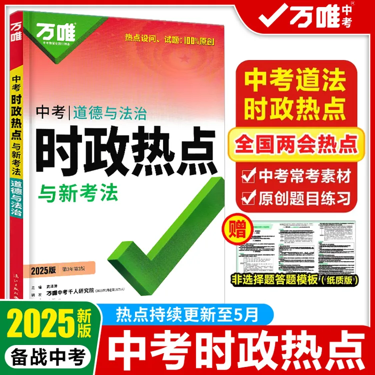 2025万唯中考时政热点中考政治开卷速查答题模板热点话题试题研究