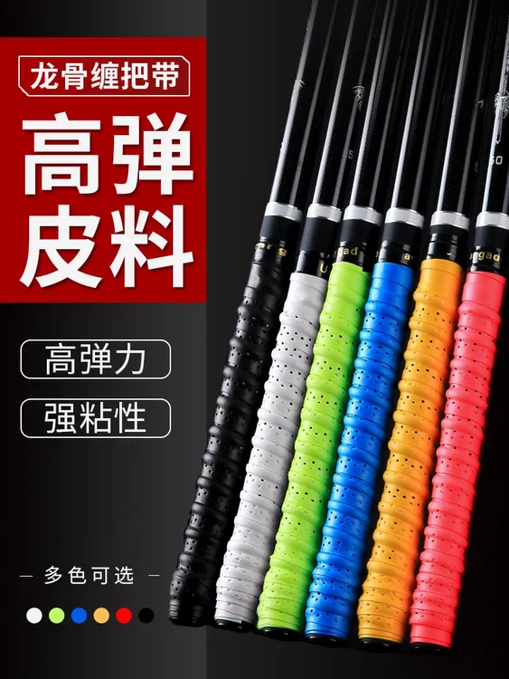 龙骨鱼竿缠把带防滑羽毛球拍吸汗带加长鱼杆手把缠绕带绑竿手把套