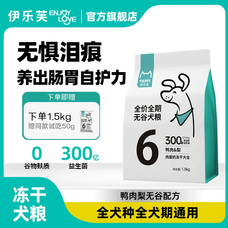 伊乐芙6号鸭肉梨狗粮益生菌全价全期无谷犬粮冻干比熊幼成犬用