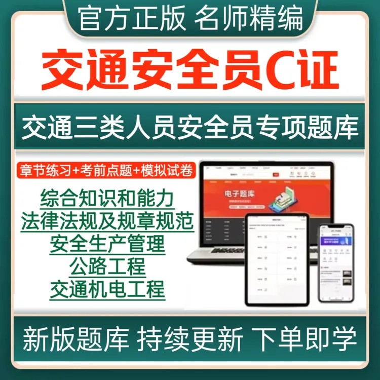 2025年交通安全员C证题库交安C证历年真题交安C证预测卷考前点题