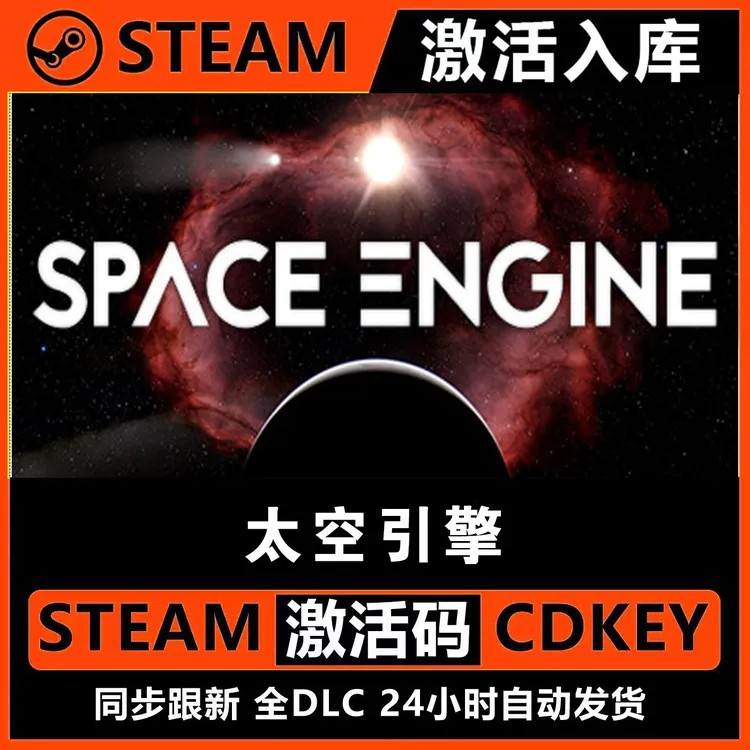 太空引擎 Steam激活码入库CDKEY全DLC电脑PC游戏