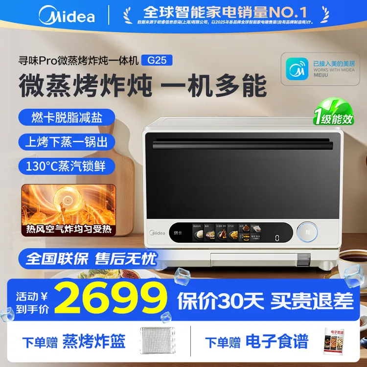 【热卖】美的寻味pro微波炉家用多功能微蒸烤炸炖一体机空气炸G25