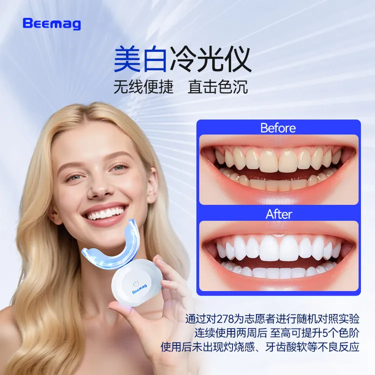 Beemag美牙仪牙齿美白冷光仪官方正品美白凝胶洗牙仪美白去黄神器