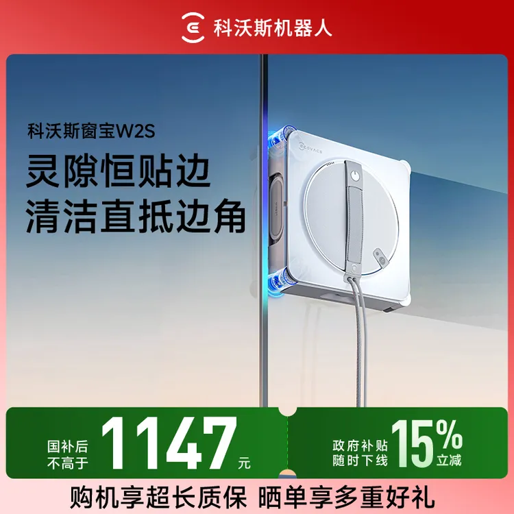 科沃斯W2S灵隙恒贴边 清洁直抵边角擦窗机器人