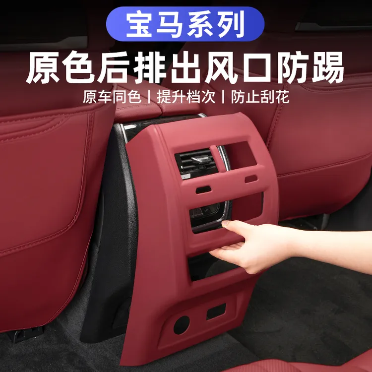 宝马出风口保护罩后排防踢垫改5系3系X1iX3X4X5l空调装饰盖防踢板