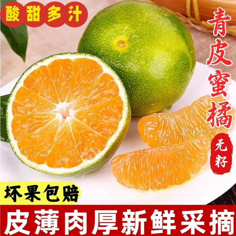 【正宗】青皮蜜橘无籽酸甜多汁皮薄肉厚新鲜采摘孕妇水果产地直发