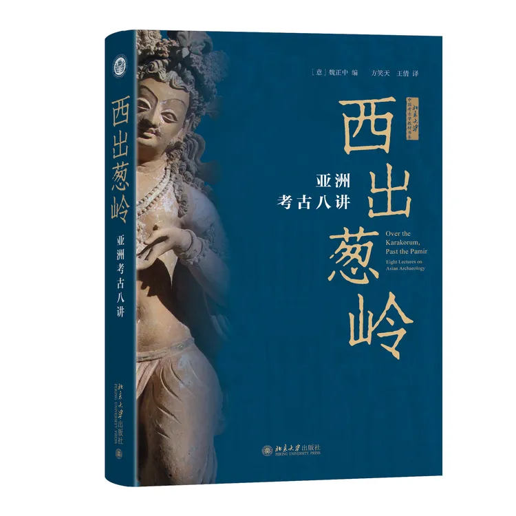 西出葱岭：亚洲考古八讲