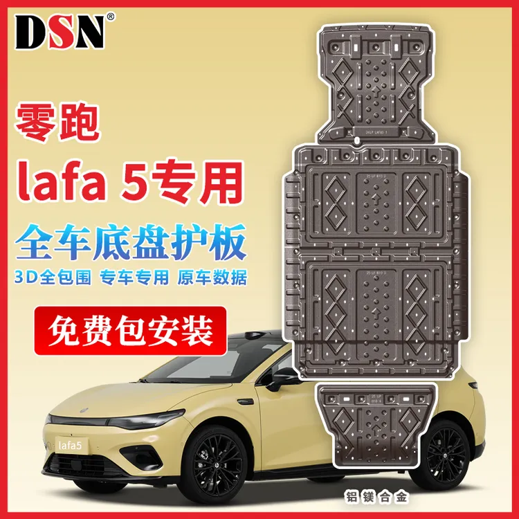零跑lafa5发动机电机下护板电池底盘护板装甲专用改装 