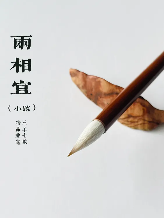 （省书协老师定制）行草书毛笔专业级艺考毛笔书写三羊七狼兼毫毛笔