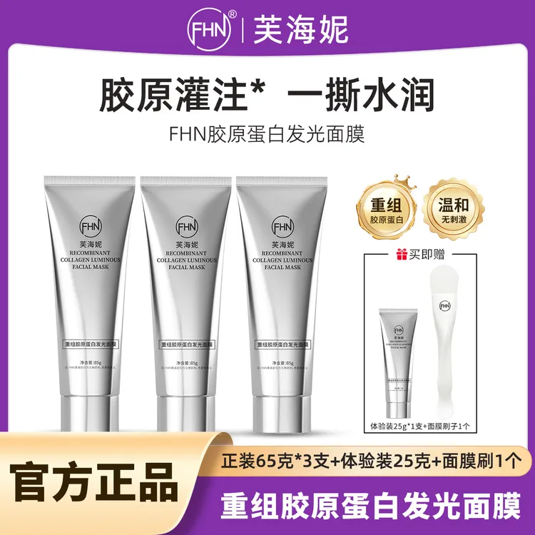 【摩氏臻选】FHN重组胶原蛋白发光面膜 灌注人皮涂抹面膜紧致抗皱