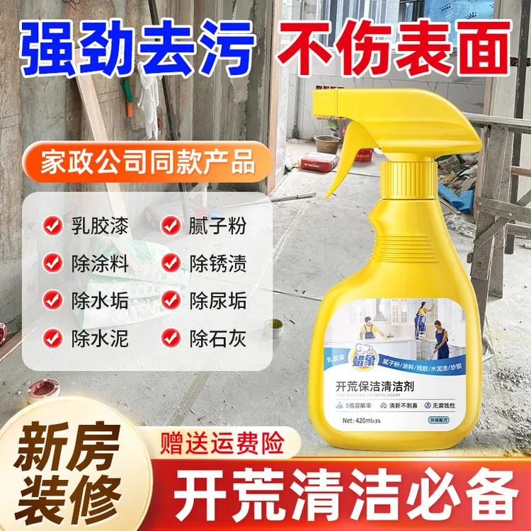 开荒保洁清洁剂新房乳胶漆腻子水泥全屋大扫除家政保洁专用清洗剂