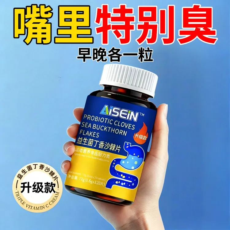 益生菌丁香沙棘片口气大嘴臭口腔异味口干口苦胃火旺清新口腔肠胃