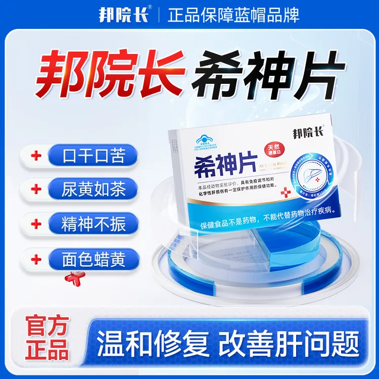 邦院长希神片全新升级加强版肝火熬夜盒装正品养生保健S5