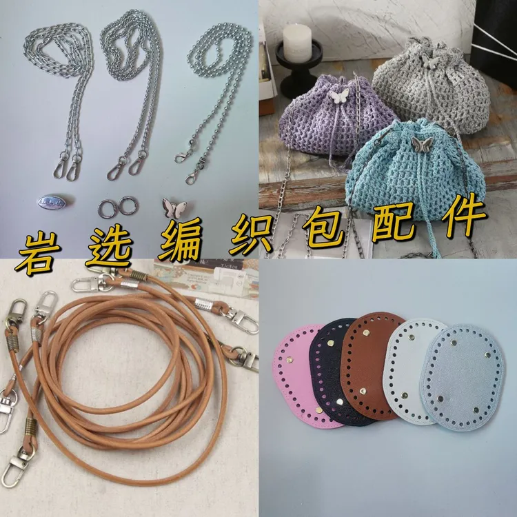 钩织包包配件包底包链包扣包牌多件组合【直播间选品专用链接】