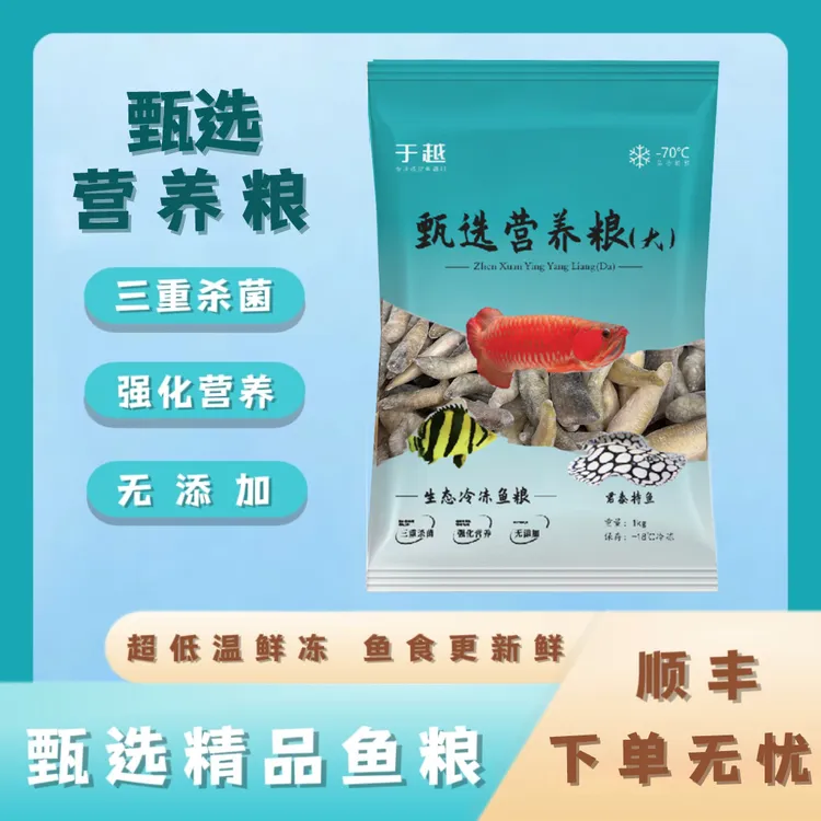 于越营养粮冷冻鱼食冷冻龙鱼观赏鱼饲料虾段麦穗山根鱼泥鳅段青虾