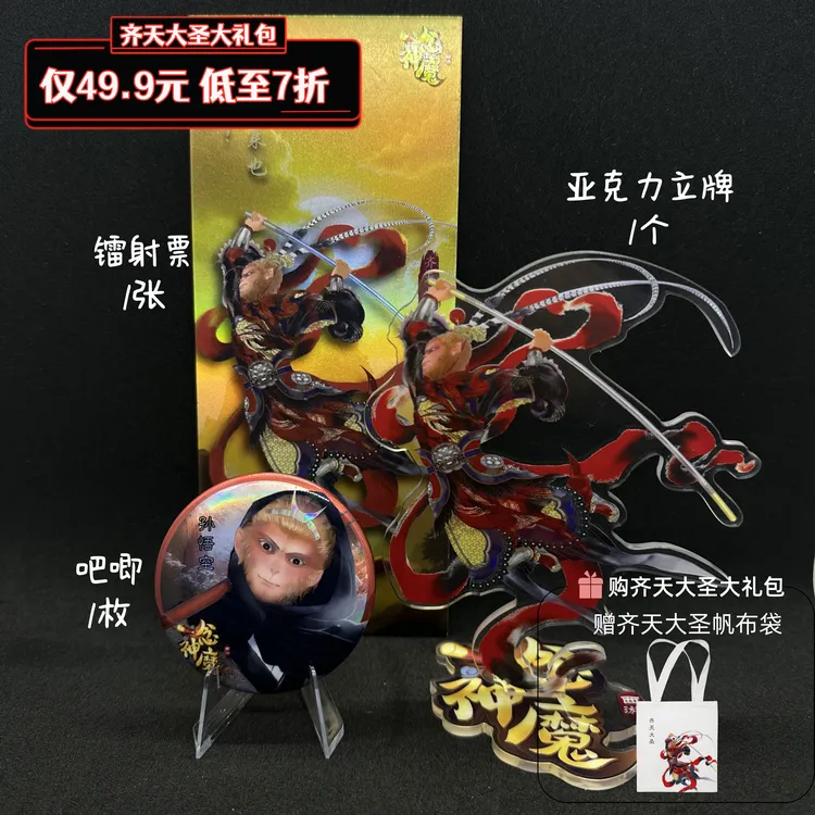 【孙悟空大礼包】《西游：一念神魔》孙悟空吧唧+立牌+镭射票送购物袋