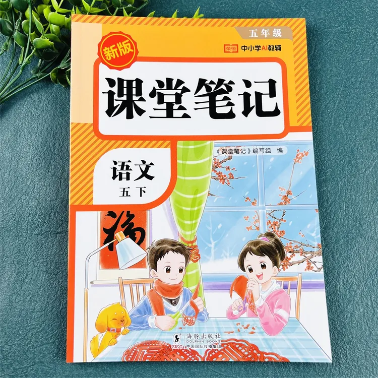 五年级下册语文课堂笔记语文教材全解语文随堂笔记配视频讲解